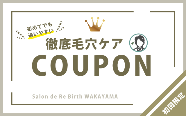 徹底毛穴ケア+ヒゲ脱毛メニュー