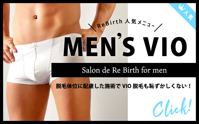 メンズVIO脱毛脱毛